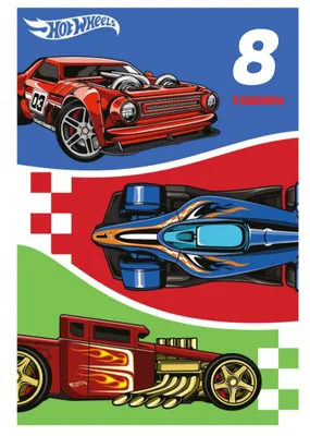 Hot Wheels Cars Age 4 Today Birthday Card